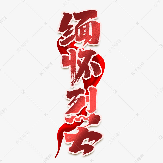 缅怀烈士创意手绘字体设计中国风书法作品烈士纪念日艺术字设计图片