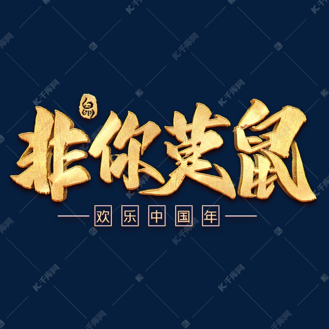 非你莫鼠毛笔艺术字