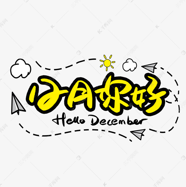 12月你好Decemberhello艺术字