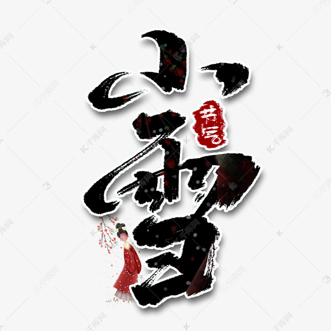 小雪手绘字体设计中国风书法作品小雪节气艺术字元素