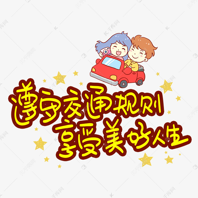 遵守交通规则享受美好人生手写手稿pop卡通艺术字