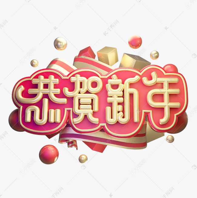恭贺新年新年祝福黄金质感中国风喜庆立体艺术字