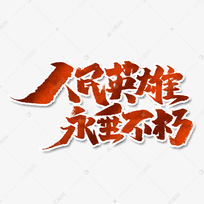 人民英雄用锤不朽创意手绘中国风书法作品烈士纪念日艺术字元素