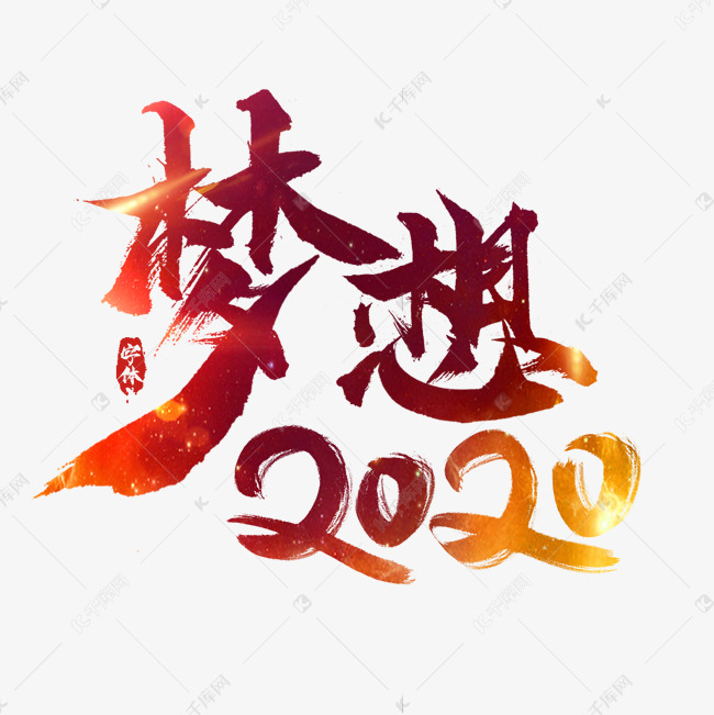 梦想2020年创意毛笔艺术字设计