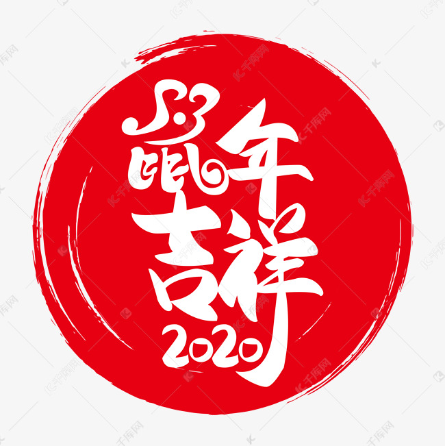 2020年鼠年吉祥