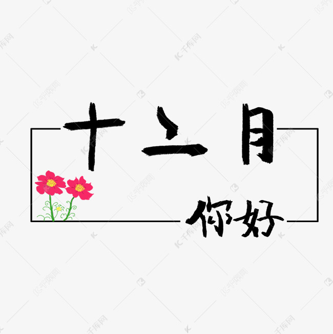 月份手绘艺术字