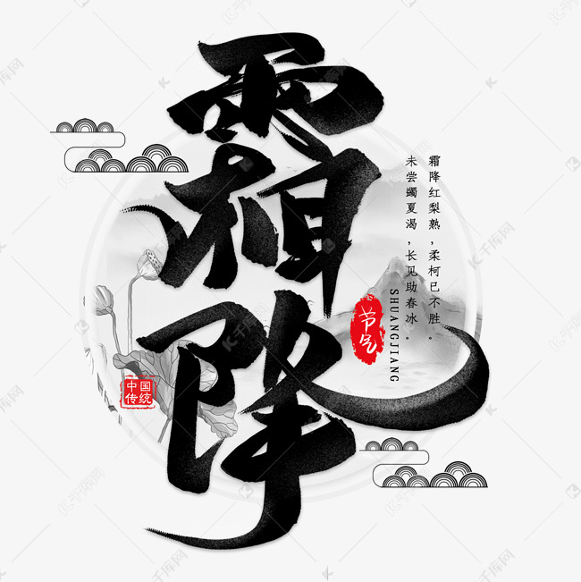 霜降黑色毛笔艺术字