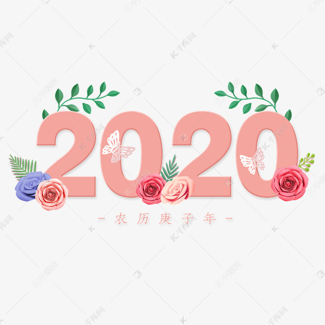 2020鼠年新春主题花朵创意字体