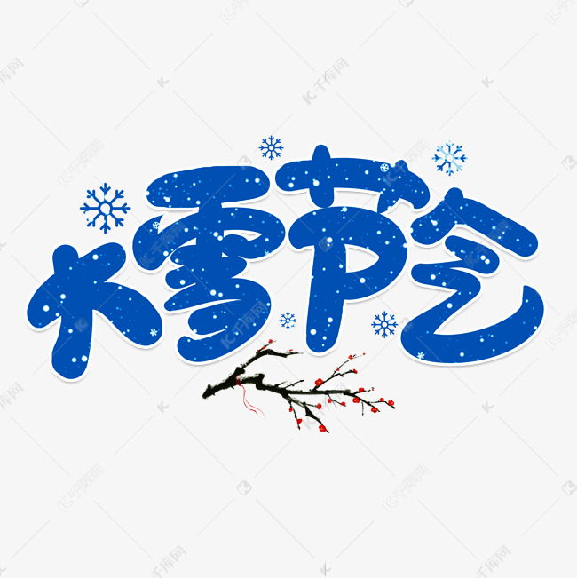 大雪节气蓝色卡通艺术字