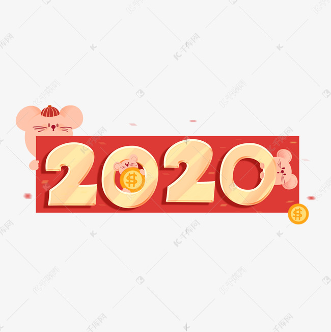 鼠年2020创意艺术字体