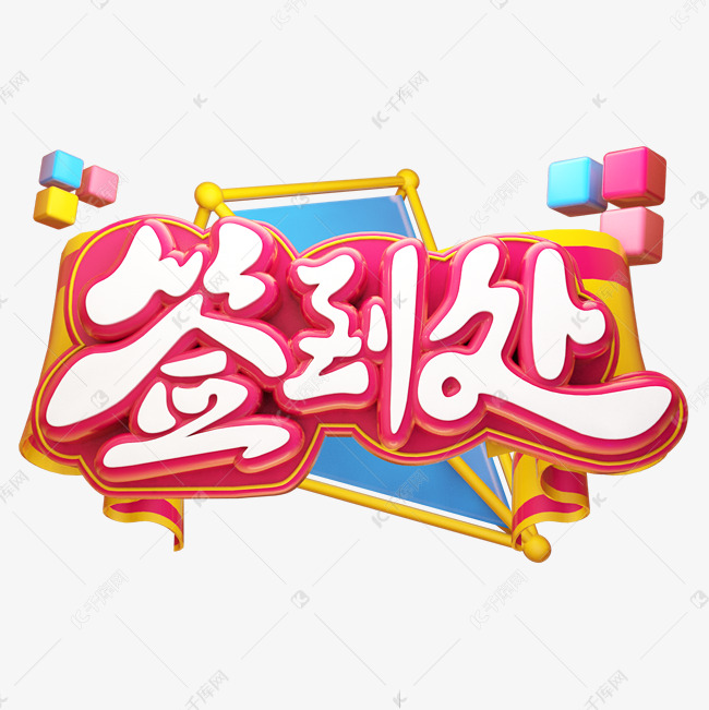 签到处签到墙年会签到卡通质感可爱立体艺术字