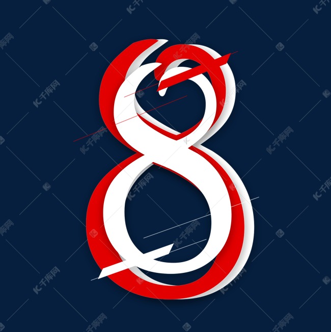 红白叠加数字8艺术字设计图片-千库网