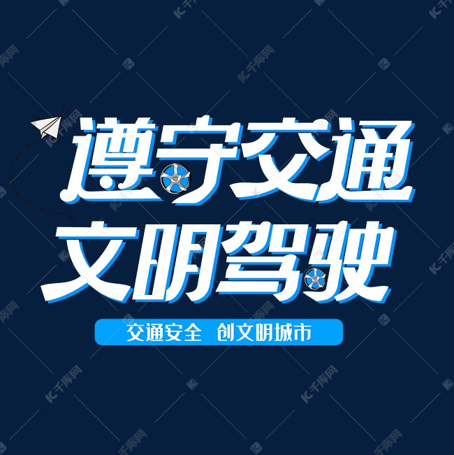 遵守交通文明驾驶字体设计艺术字设计图片-千库网