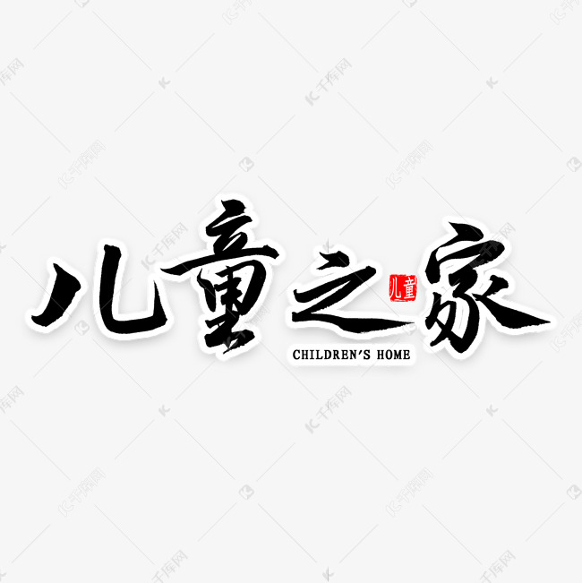 儿童之家毛笔字