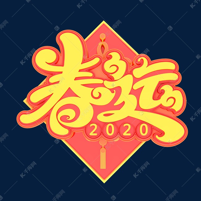 2020春运素材立体艺术字