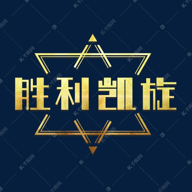 胜利凯旋金色艺术字