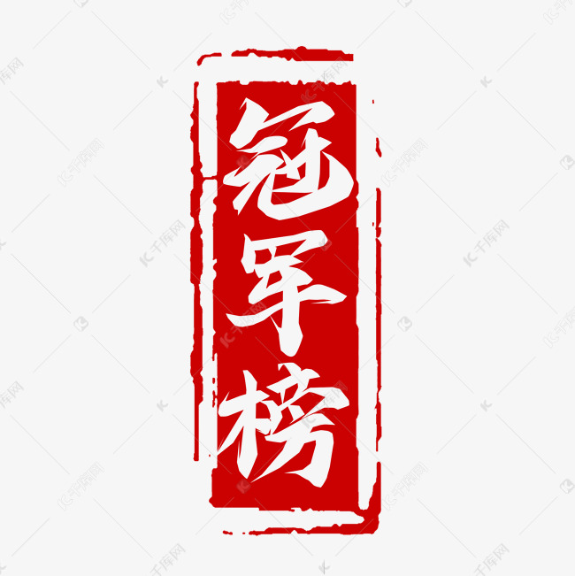 冠军榜毛笔创意艺术字