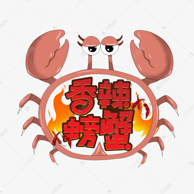 香辣螃蟹美味红色创意艺术字