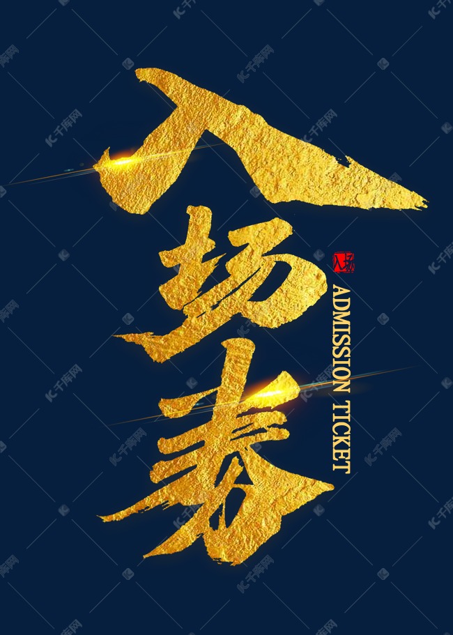 入场券金色毛笔字艺术字设计图片-千库网