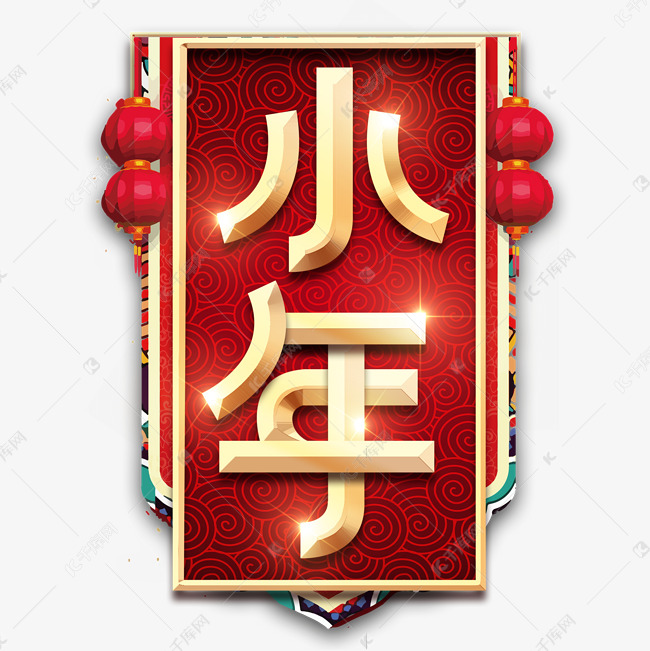 小年烫金创意艺术字设计