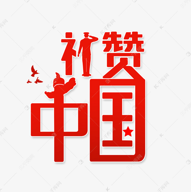 礼赞中国我的祖国艺术字设计图片-千库网