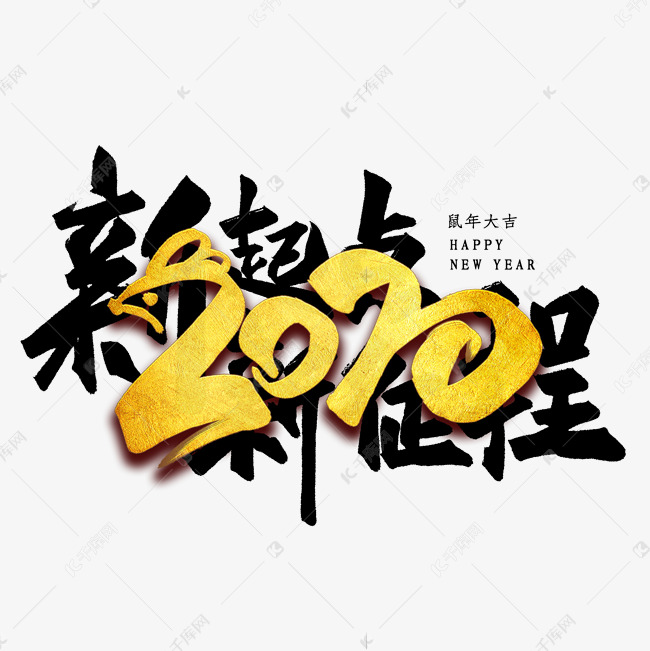 2020新起点新征程艺术字