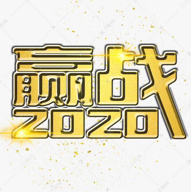 大气金色赢战2020