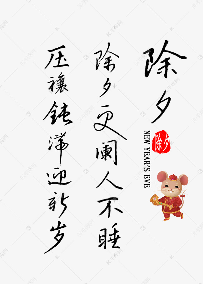 除夕更阑人不睡厌禳钝滞迎新岁书法
