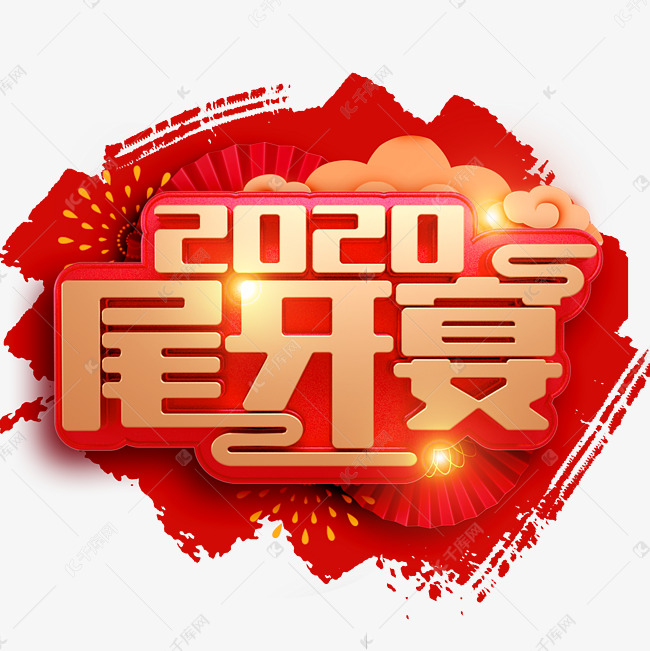 2020尾牙宴新春鼠年金红立体字体