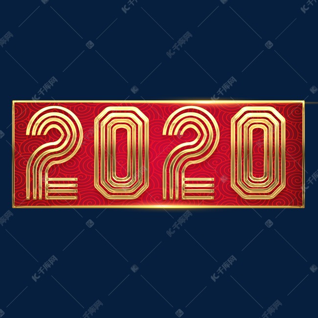 2020金色创意艺术字设计