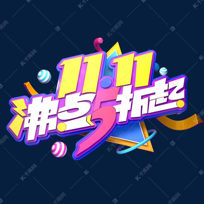 双11电商促销素材11.11沸点5折起海报字体艺术字