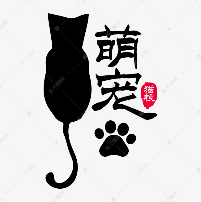 千库艺术文字频道为小可爱小萌宠艺术字体提供免费下载的机会,更多小