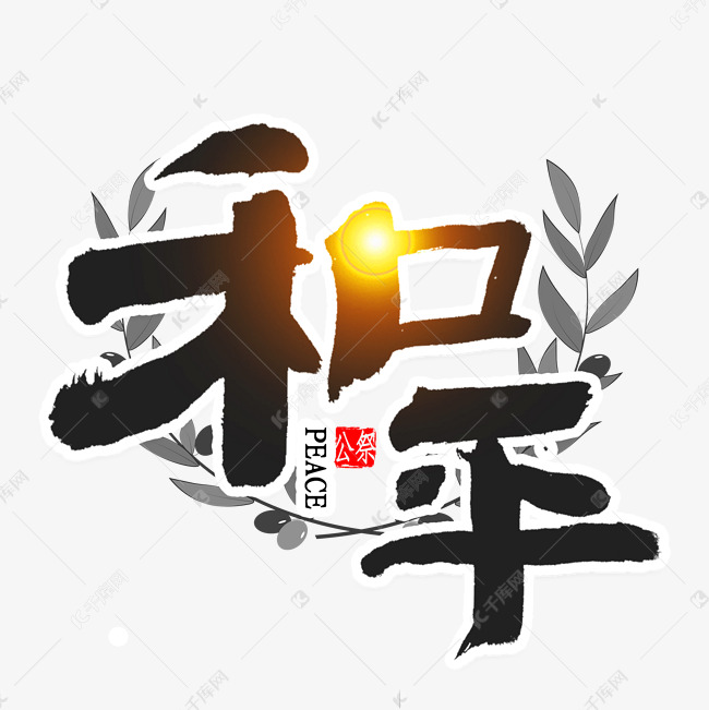 和平免扣艺术字