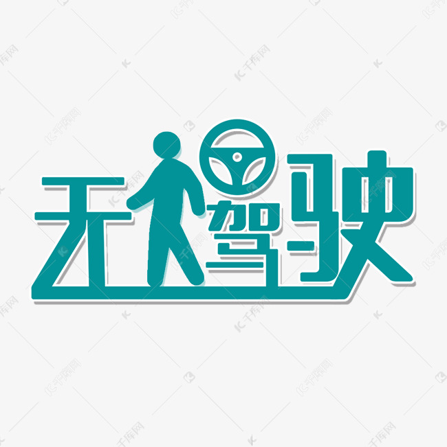 无人驾驶新科技艺术字设计图片-千库网