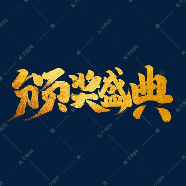 颁奖典礼中国风书法作品手绘字体设计企业年会艺术字元素