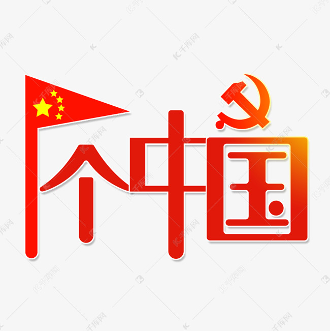 我的一个中国我爱祖国