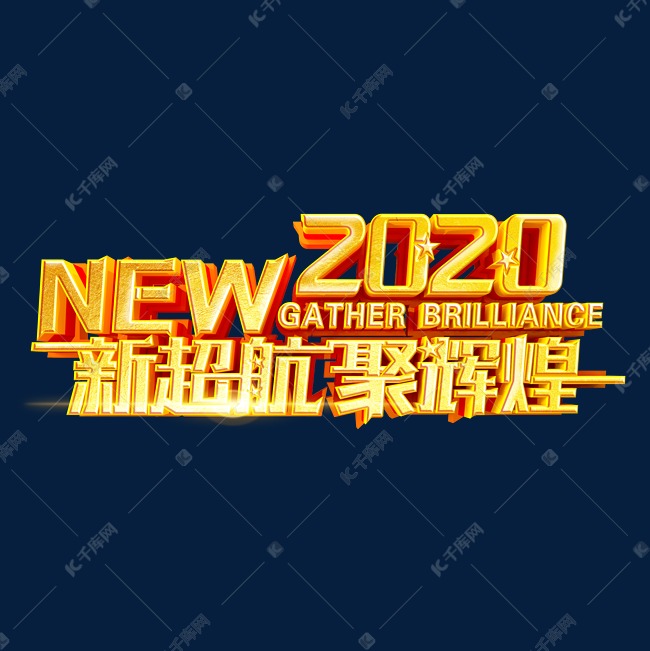 2020新超航聚辉煌