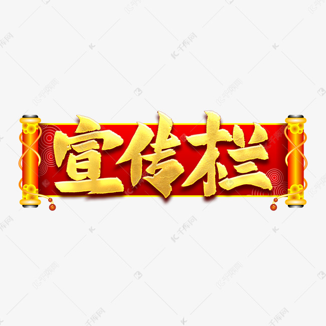 宣传栏艺术字
