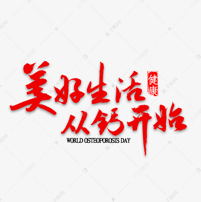 美好生活从钙开始书法艺术字设计图片-千库网