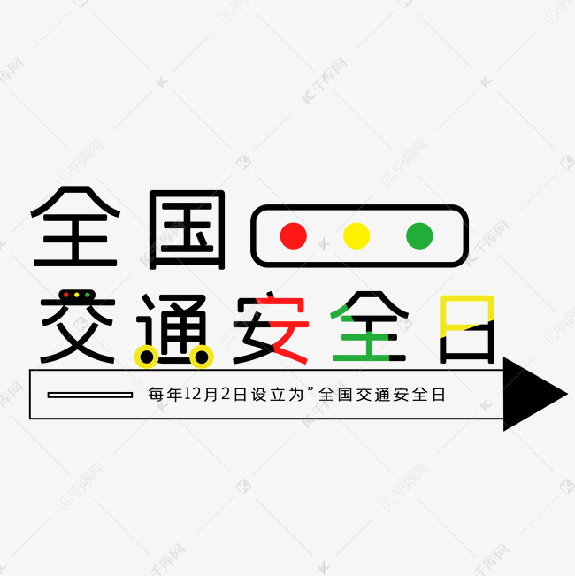 全国交通安全日艺术字