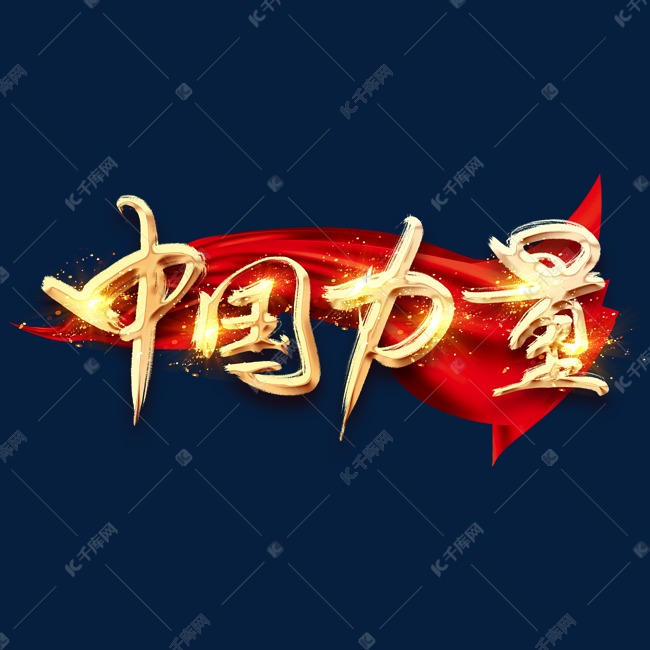 中国力量金色创意毛笔艺术字设计