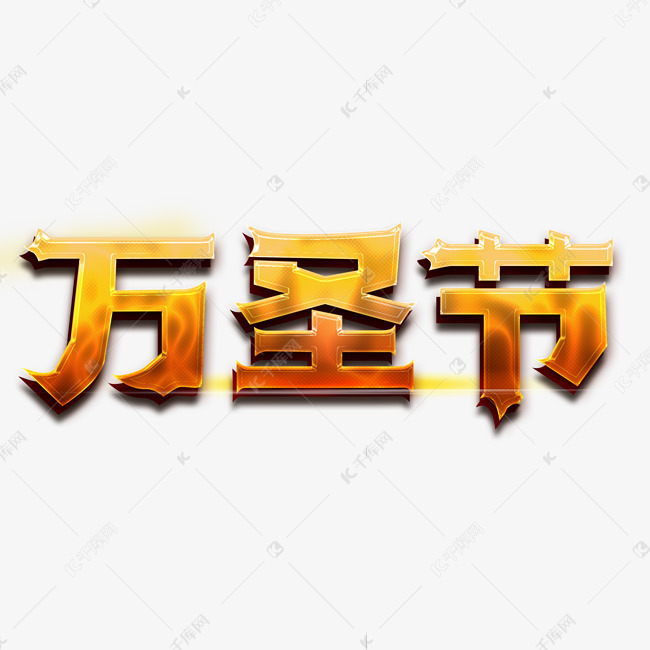 万圣节主题字