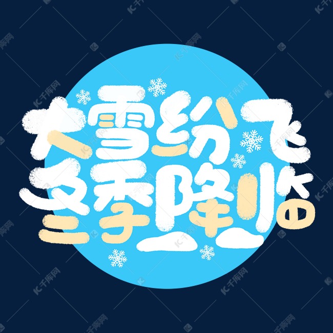 千库艺术文字频道为大学纷飞冬季降临大雪文案手绘字体艺术字体提供