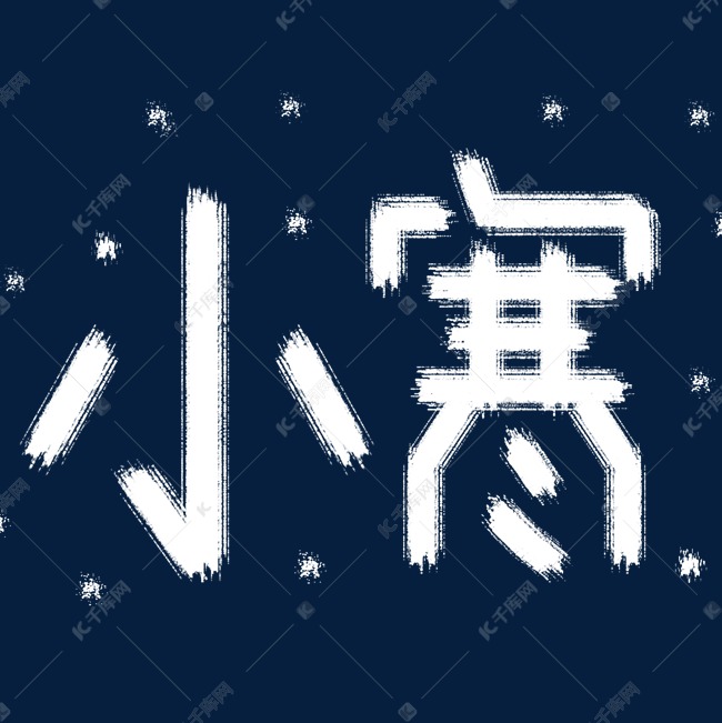 二十四节气之小寒手写字