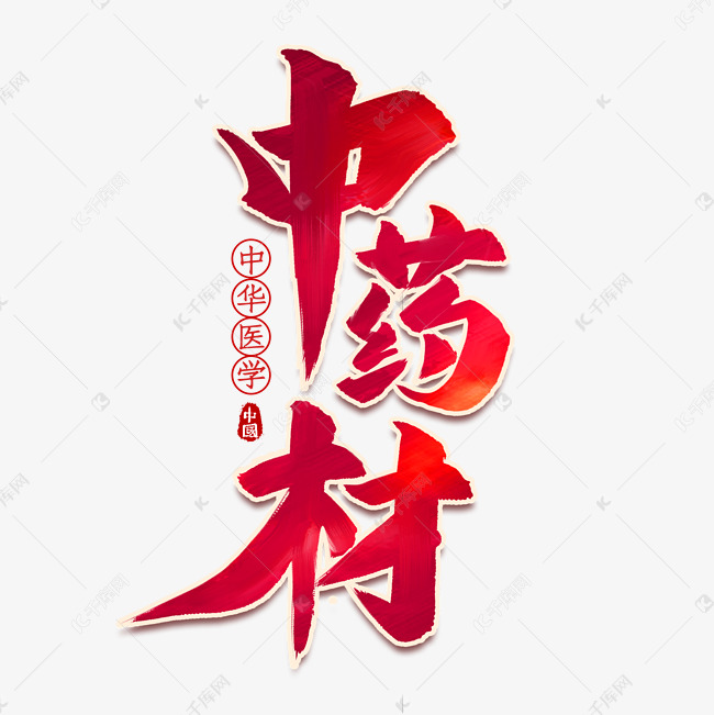 中药材书法艺术字