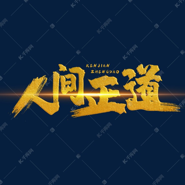 人间正道金色手写字