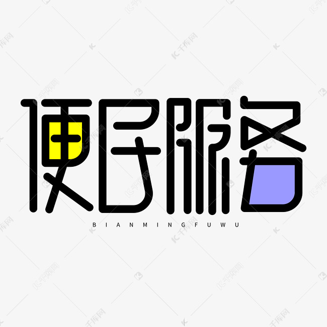 便民服务卡通字体设计