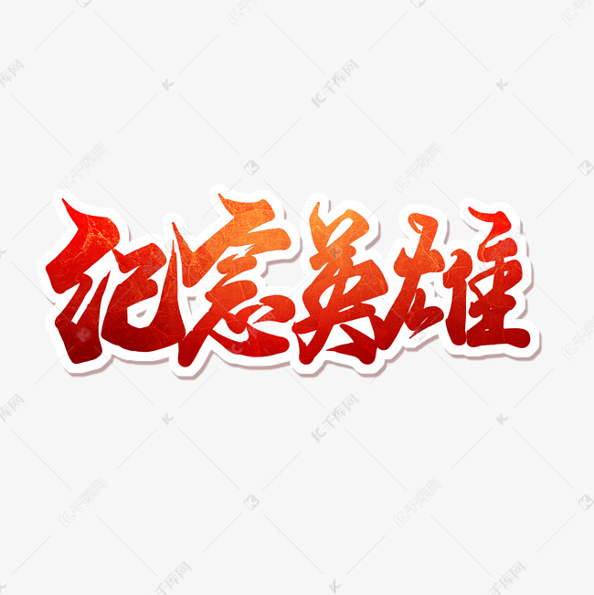红色艺术字中国烈士纪念日
