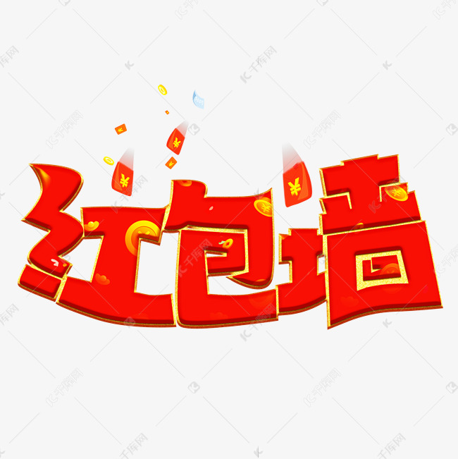 红包墙红色卡通艺术字艺术字设计图片-千库网