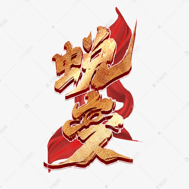 蜕变创意手绘中国风书法作品企业年会艺术字元素